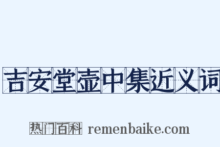 吉安堂壶中集近义词是什么意思的图片